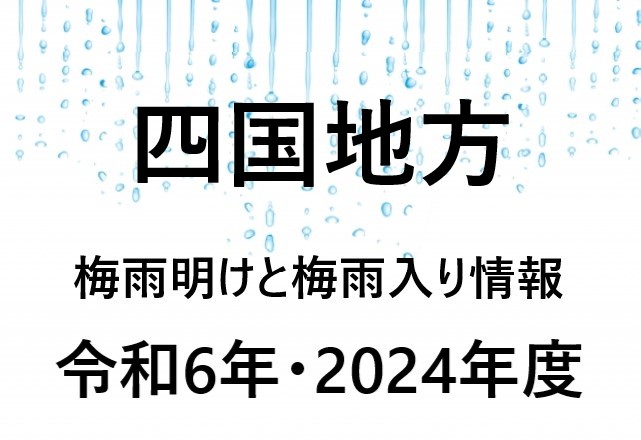 【2024年】四国⇒高知・松山・高松・香川の梅雨入り予想と梅雨明け予想！