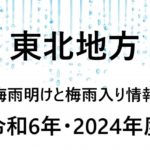 【2024年】青森・岩手・秋田の梅雨入り予想と梅雨明け予想⇒東北北部の予測