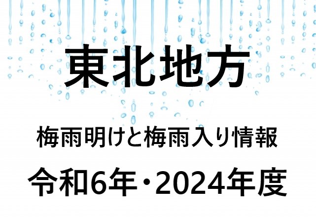 【2024年】青森・岩手・秋田の梅雨入り予想と梅雨明け予想⇒東北北部の予測
