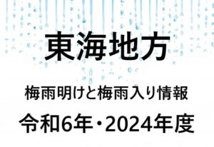 【2024年】名古屋・愛知県の梅雨入り予想と梅雨明け予想・予測！東海地方