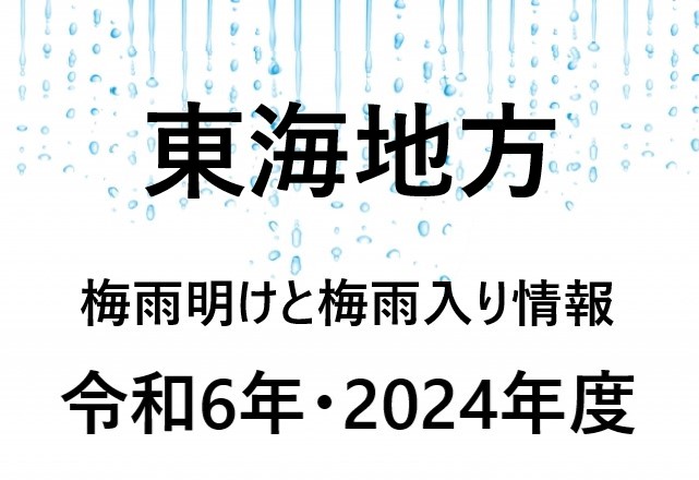 【2024年】名古屋・愛知県の梅雨入り予想と梅雨明け予想・予測！東海地方