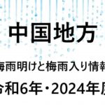 【2024年】広島・岡山・島根・鳥取の梅雨入り予想と梅雨明け予想！中国地方