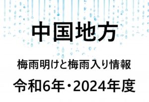 【2024年】広島・岡山・島根・鳥取の梅雨入り予想と梅雨明け予想！中国地方
