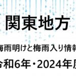 【2024年】横浜・埼玉・千葉の梅雨入り予想と梅雨明け予想・予測！関東地方