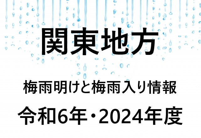 【2024年】横浜・埼玉・千葉の梅雨入り予想と梅雨明け予想・予測！関東地方