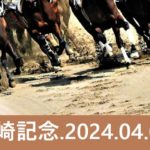 【2024年】川崎記念の日程・発走時間！出走予定馬と当日チケットや指定席
