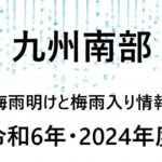 【2024年】鹿児島・宮崎・種子島の梅雨入り予想と梅雨明け予想！九州南部
