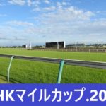 【2024年】NHKマイルカップの発走時間と日程！出走予定馬と入場券