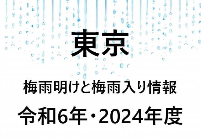 【2024年】東京都の梅雨入り予想と梅雨明け予想・予測！23区の梅雨時期