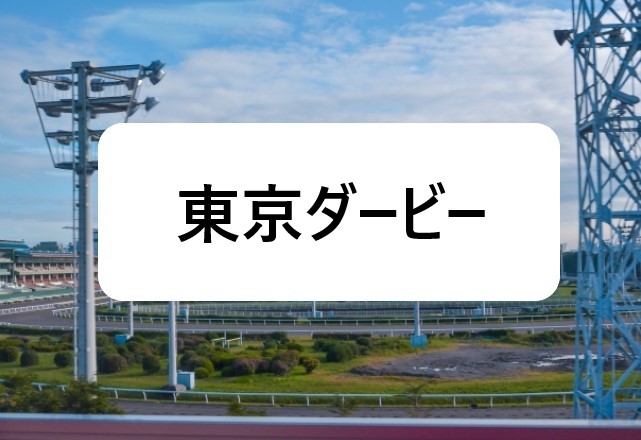 【2024年】東京ダービーの日程・発走時間！出走予定馬！チケットと指定席