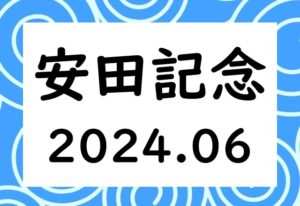 【2024年】安田記念の日程と時間はいつ？出走予定馬と候補！抽選入場券や指定席