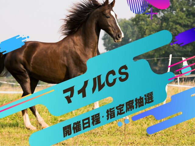 【2025年】マイルCSの日程とチケット情報！先行・一般抽選・入場券の申込期間