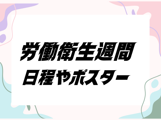 【労働衛生週間】2025年の日程！労働衛生週間はいつからいつまで？
