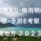 【2023年】沖縄・宮古島・石垣島の梅雨入り予想と梅雨明け予想！梅雨の時期